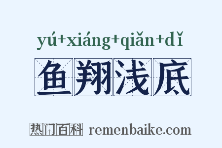 鱼翔浅底是什么意思的图片